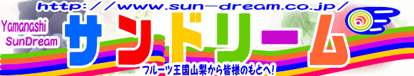 Th[łBURL:http://www.sun-dream.co.jp/